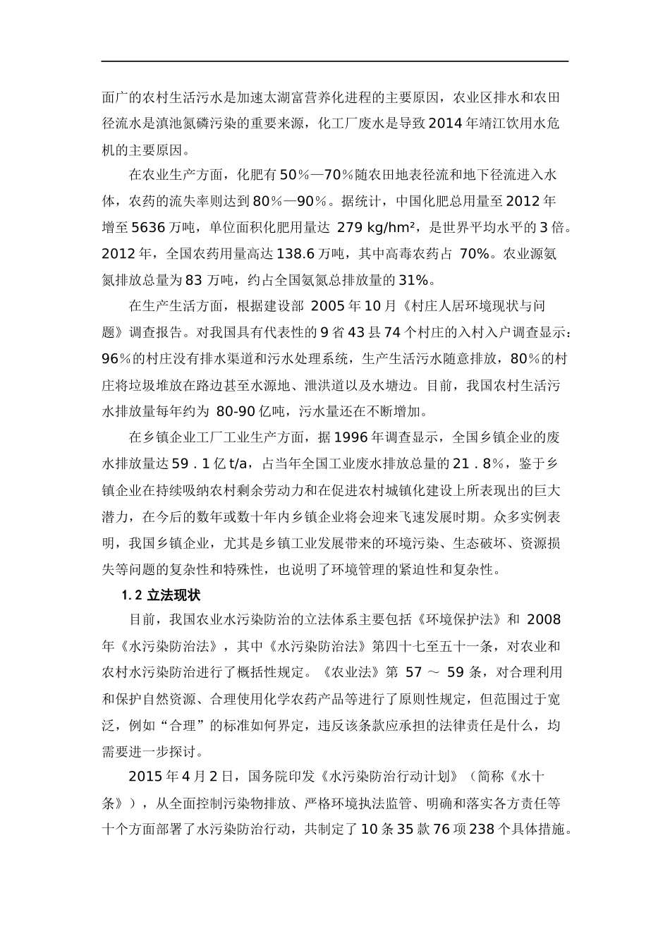 农村水污染治理问题法律对策_第3页