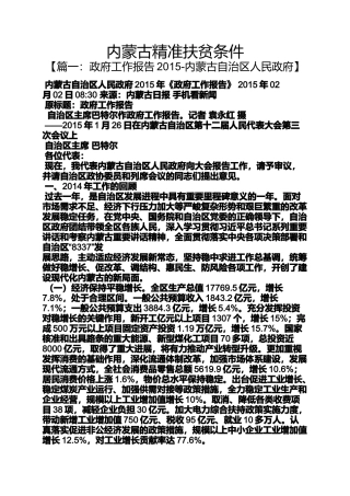 内蒙古精准扶贫条件