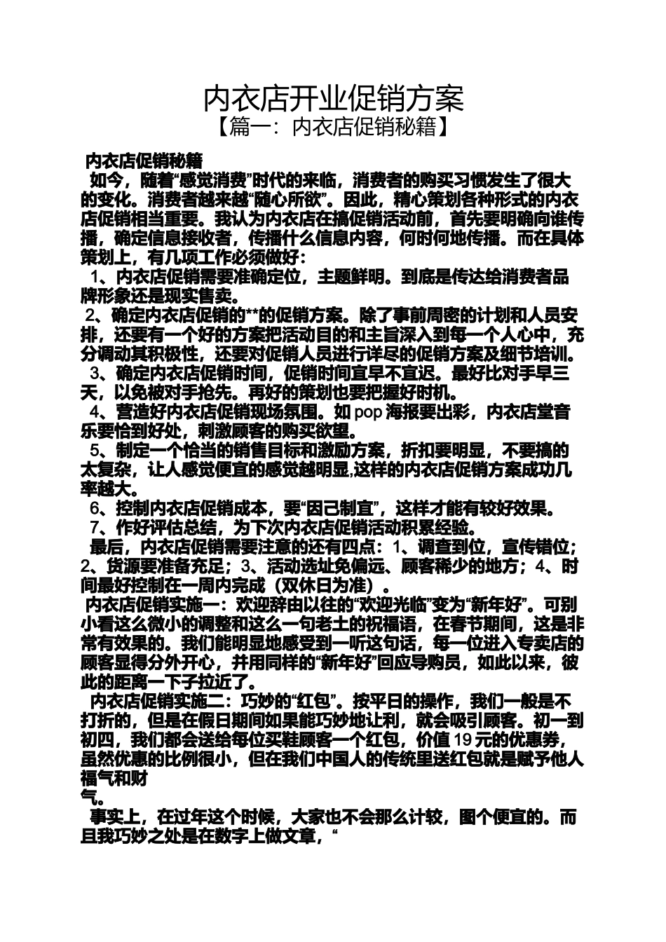 内衣店开业促销方案_第1页