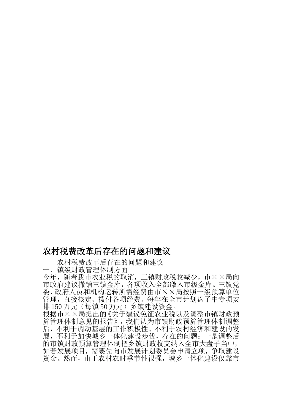 农村税费改革后存在的问题和建议-2019年文档资料_第1页