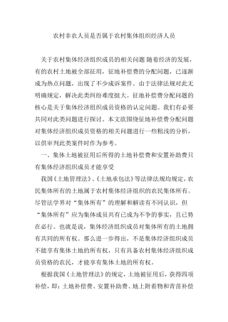 农村非农人员是否属于农村集体组织经济人员