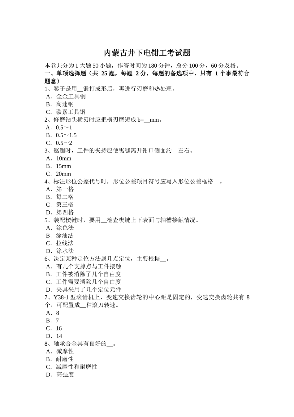 内蒙古井下电钳工考试题_第1页