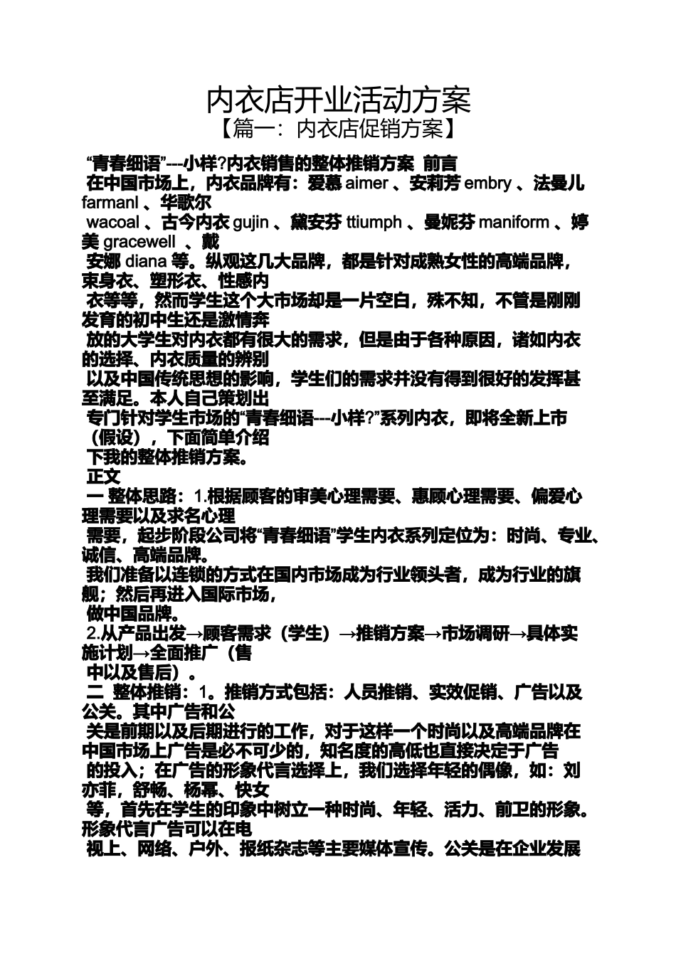 内衣店开业活动方案_第1页