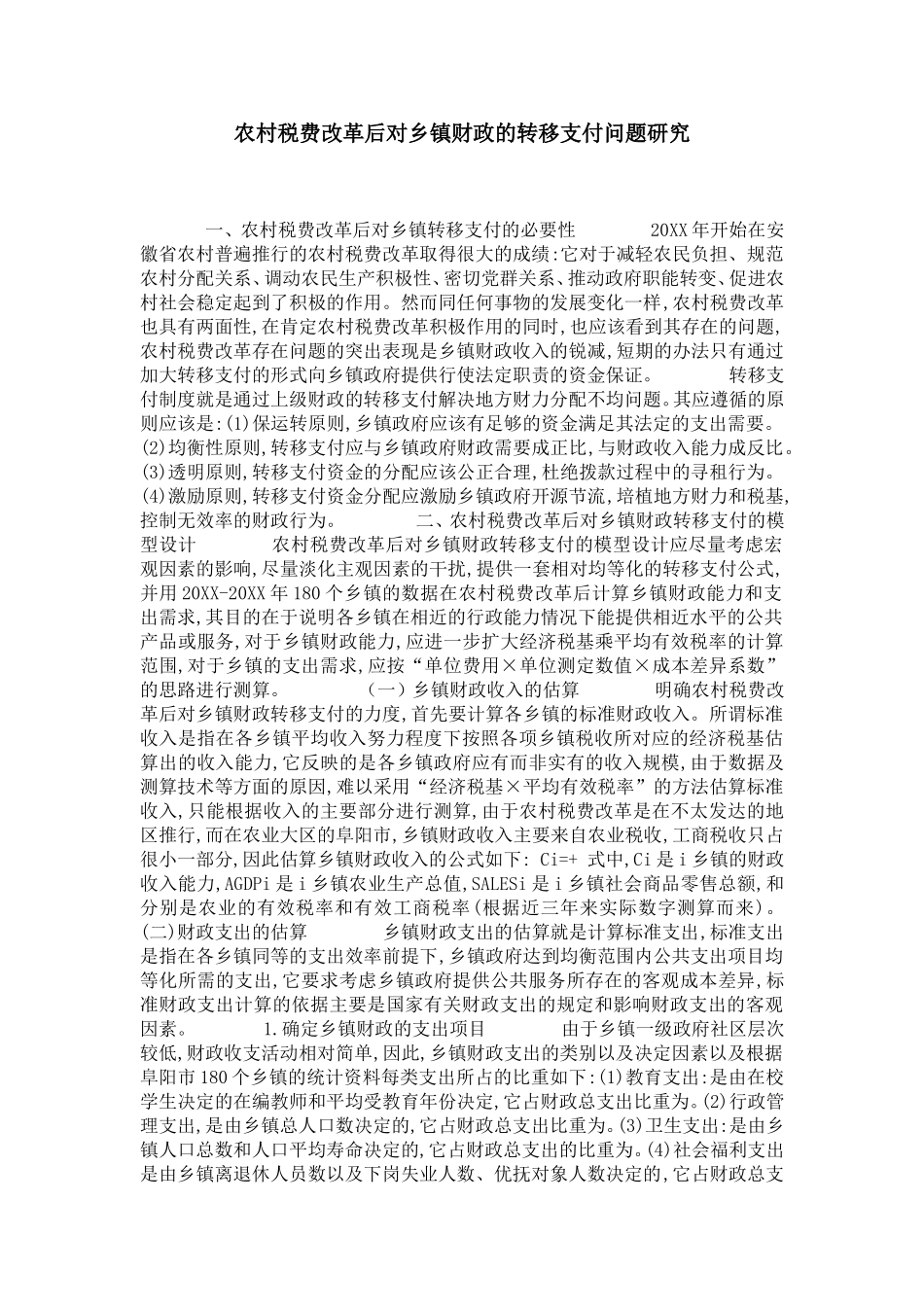 农村税费改革后对乡镇财政的转移支付问题研究-党团工会模板_第1页