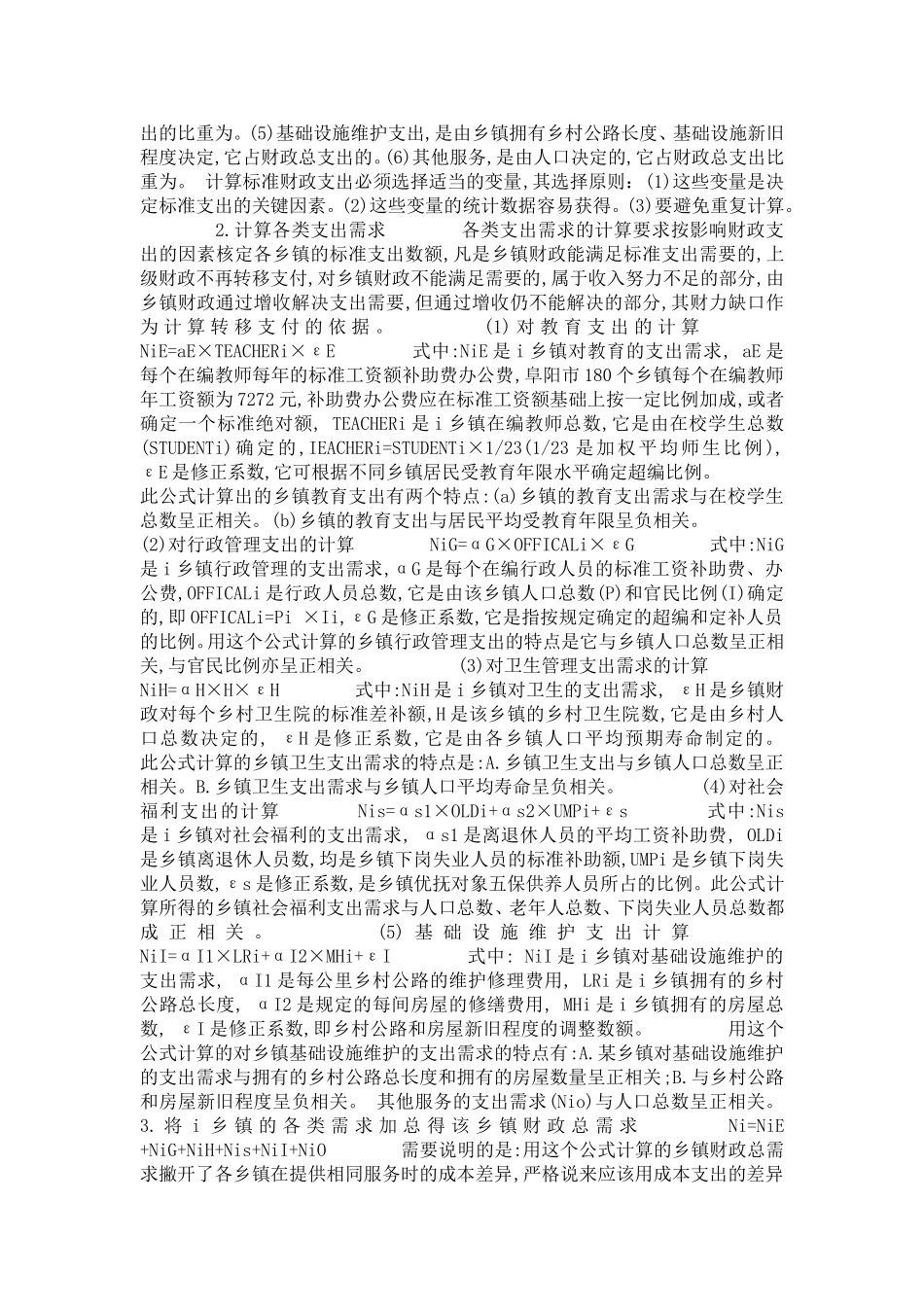 农村税费改革后对乡镇财政的转移支付问题研究-党团工会模板_第2页