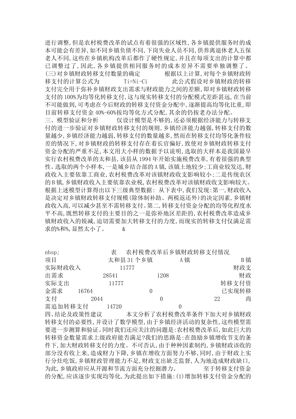 农村税费改革后对乡镇财政的转移支付问题研究-党团工会模板_第3页