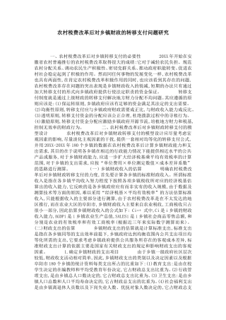 农村税费改革后对乡镇财政的转移支付问题研究-党团工会模板