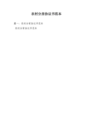 农村分房协议书范本