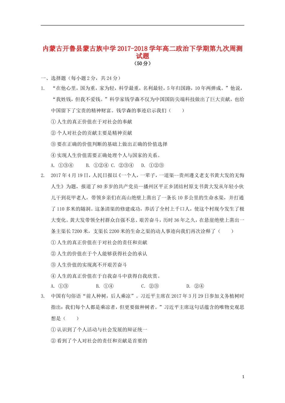 内蒙古开鲁县蒙古族中学2017-2018学年高二政治下学期第九次周测试题201812250388_第1页