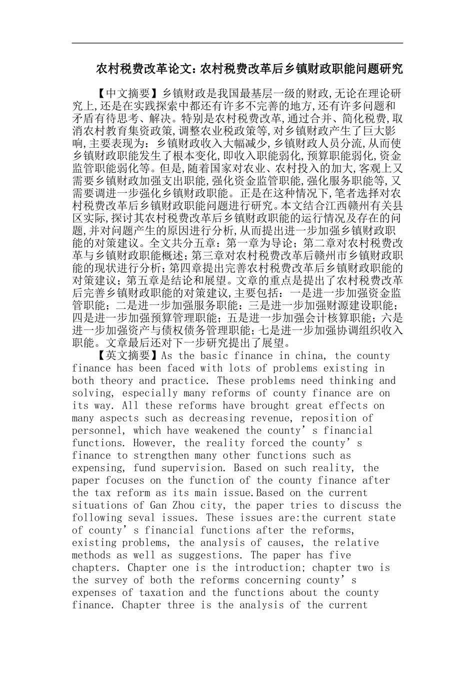 农村税费改革论文：农村税费改革后乡镇财政职能问题研究_第1页