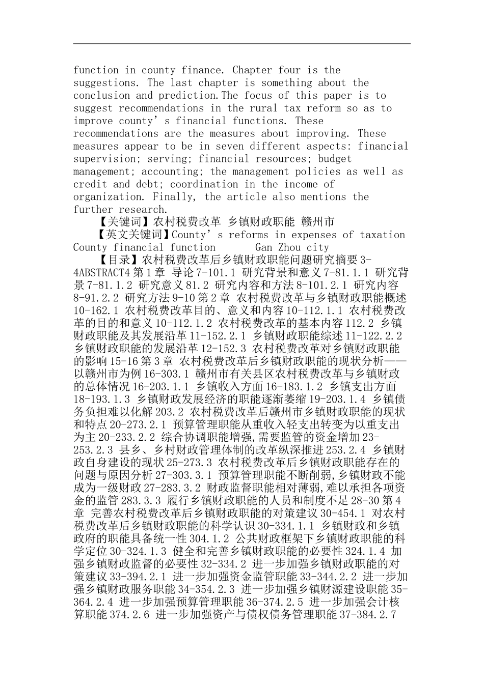农村税费改革论文：农村税费改革后乡镇财政职能问题研究_第2页
