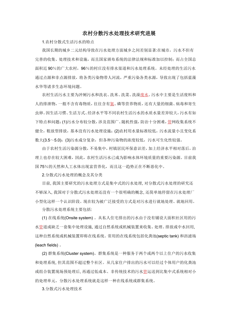 农村分散污水处理技术_第1页