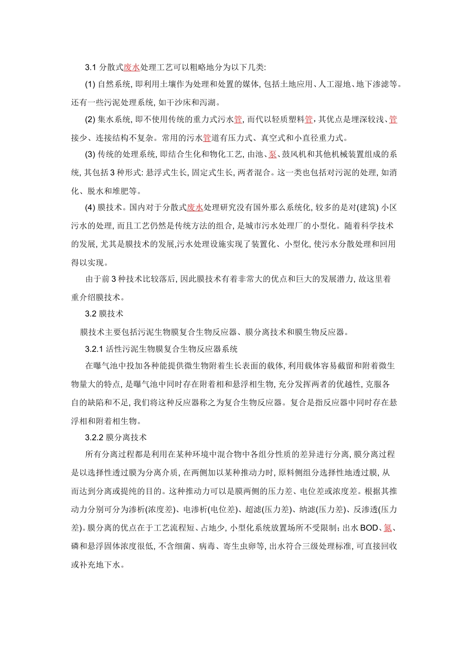 农村分散污水处理技术_第2页