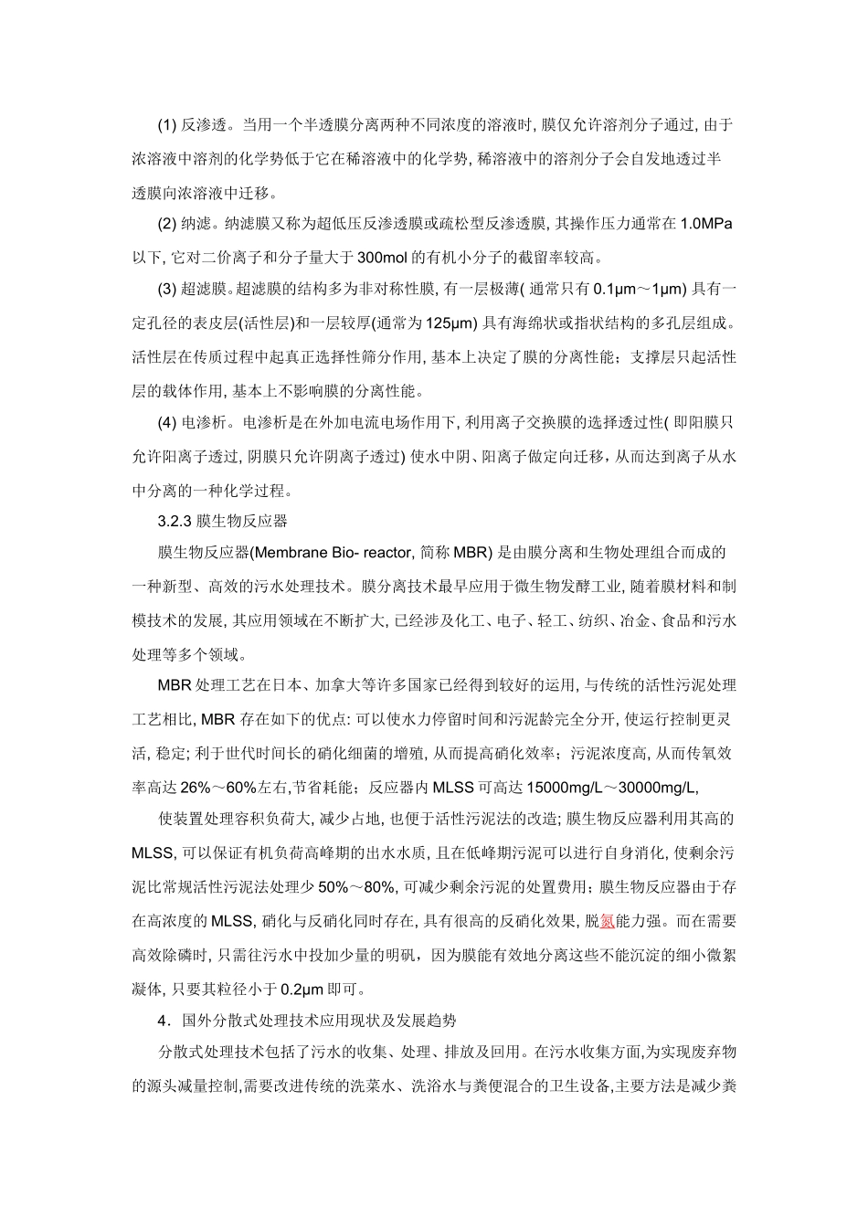 农村分散污水处理技术_第3页