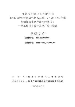 内蒙古开滦化工有限公司设计招标文件