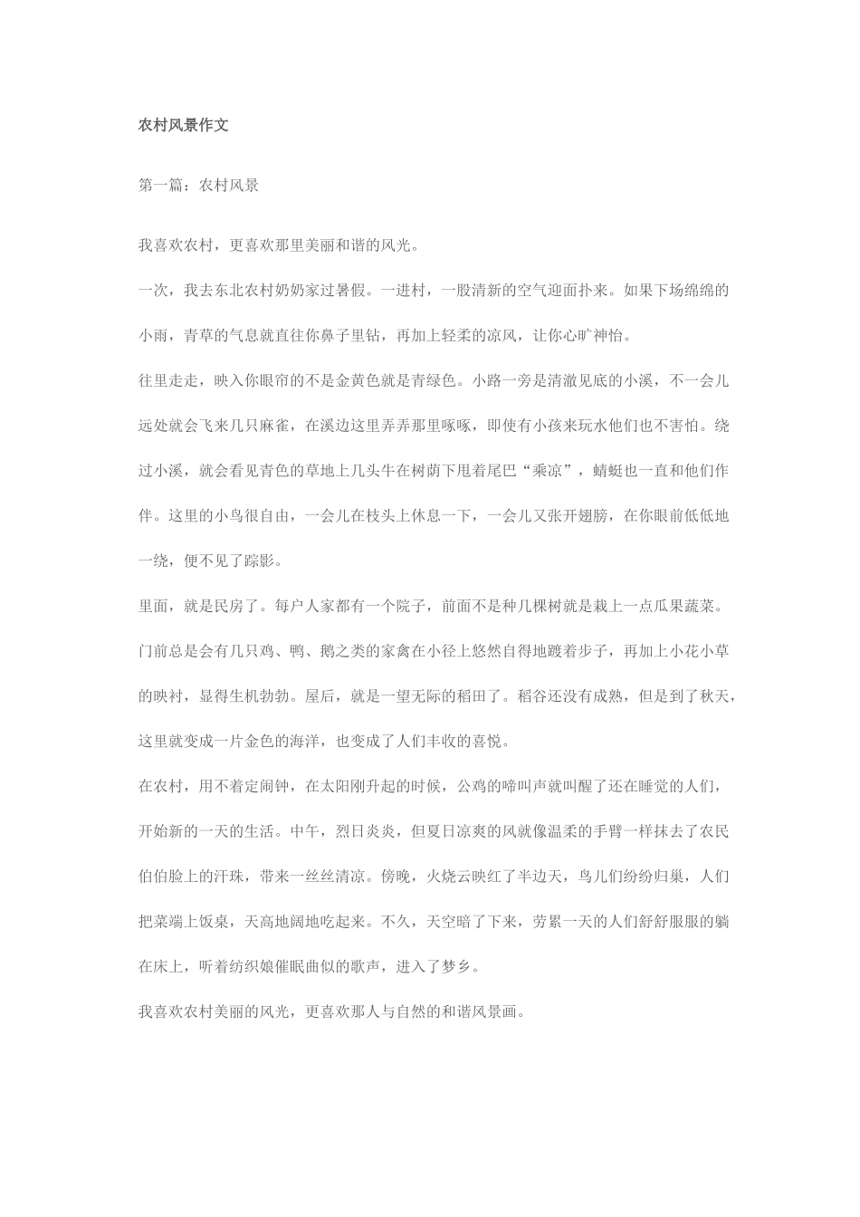 农村风景作文_第1页