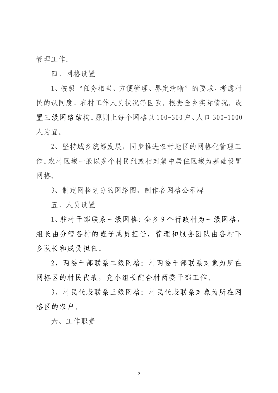 农村服务管理网格化工作_第2页