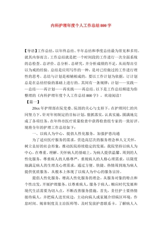 内科护理年度个人工作总结800字