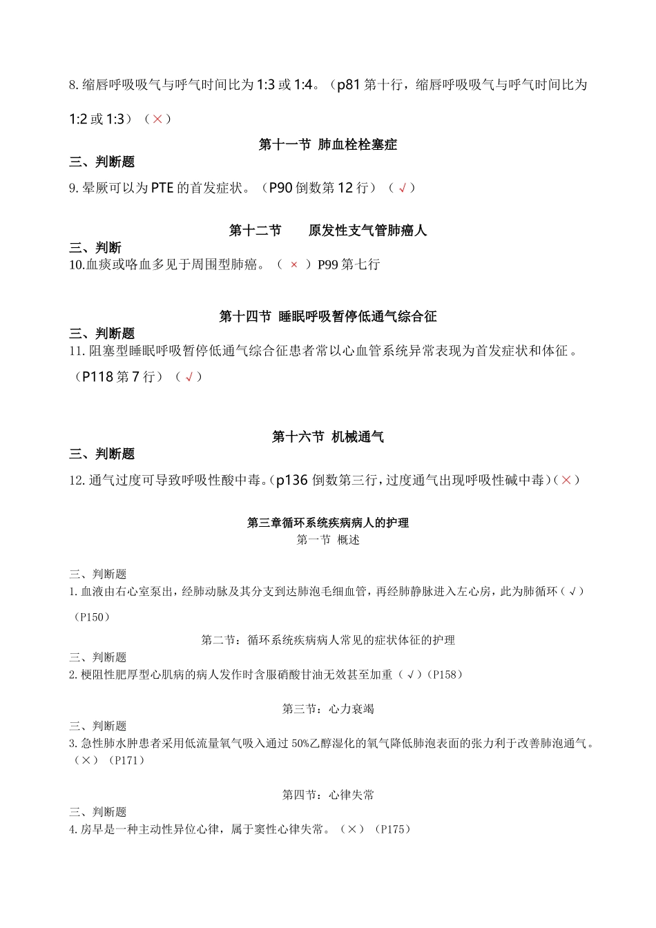 内科护理判断题_第2页