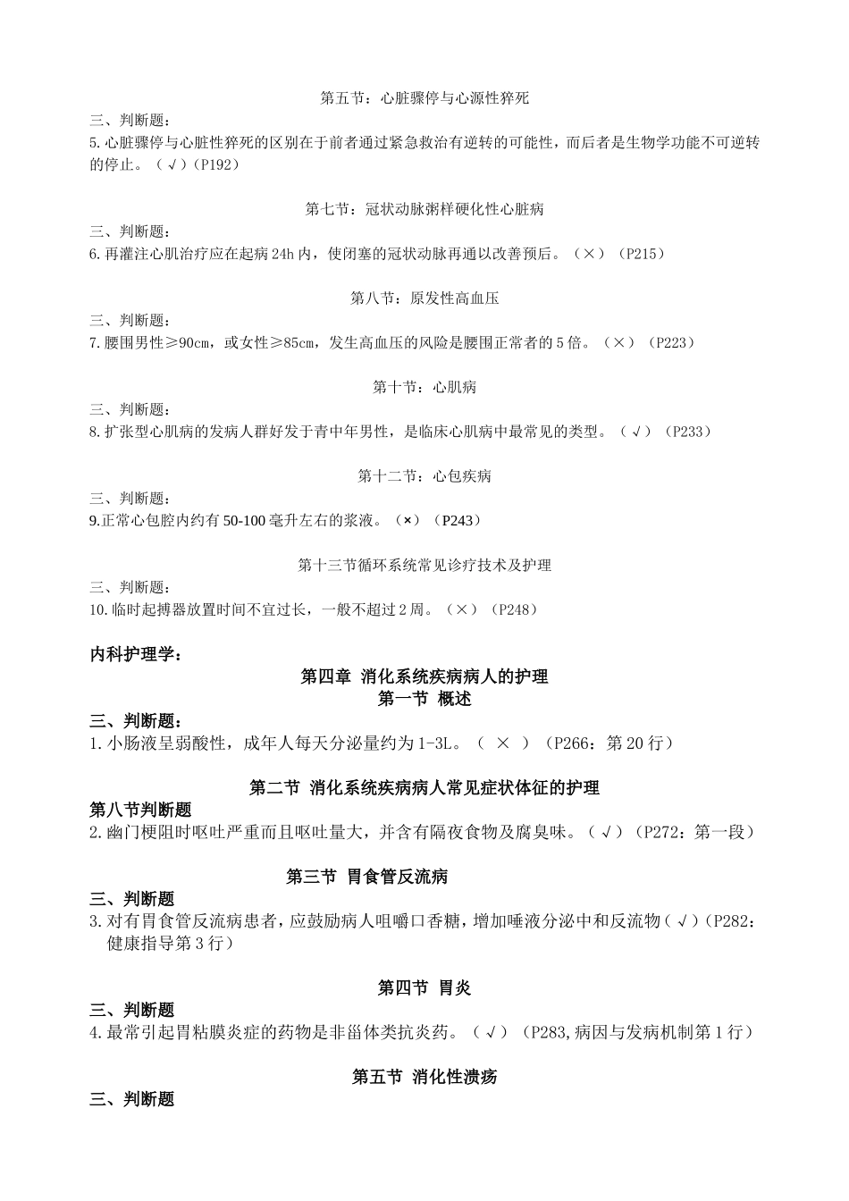 内科护理判断题_第3页