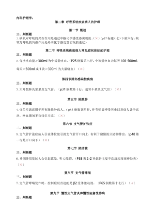 内科护理判断题