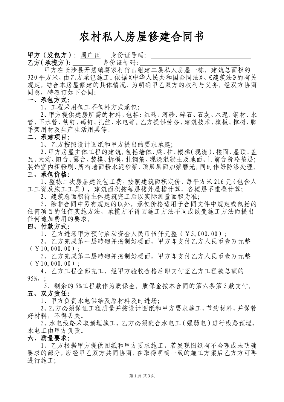 农村私人建房建筑合同_第1页