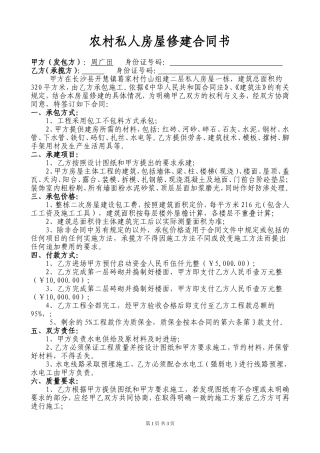 农村私人建房建筑合同