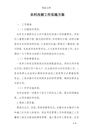 农村改厕工作实施方案