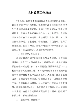 农村改厕工作总结