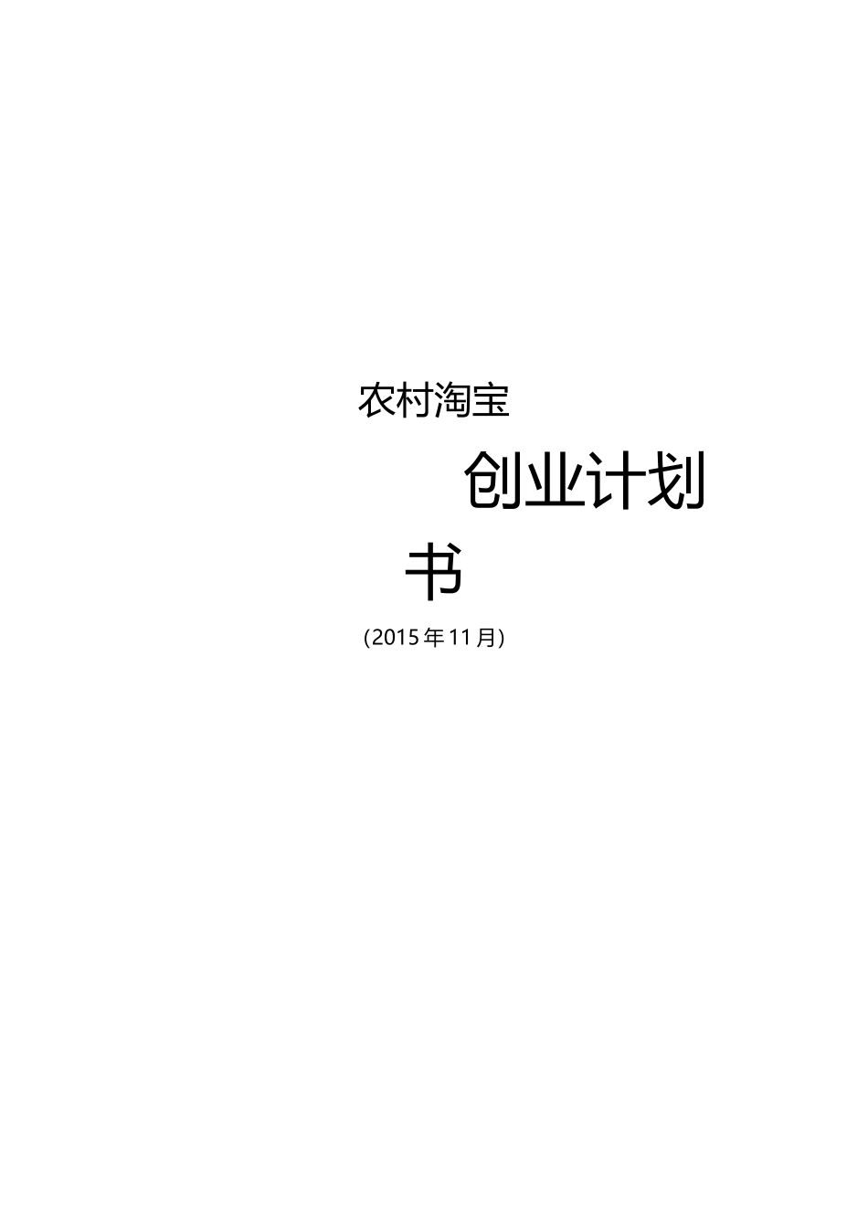 农村淘宝创业计划书_第1页