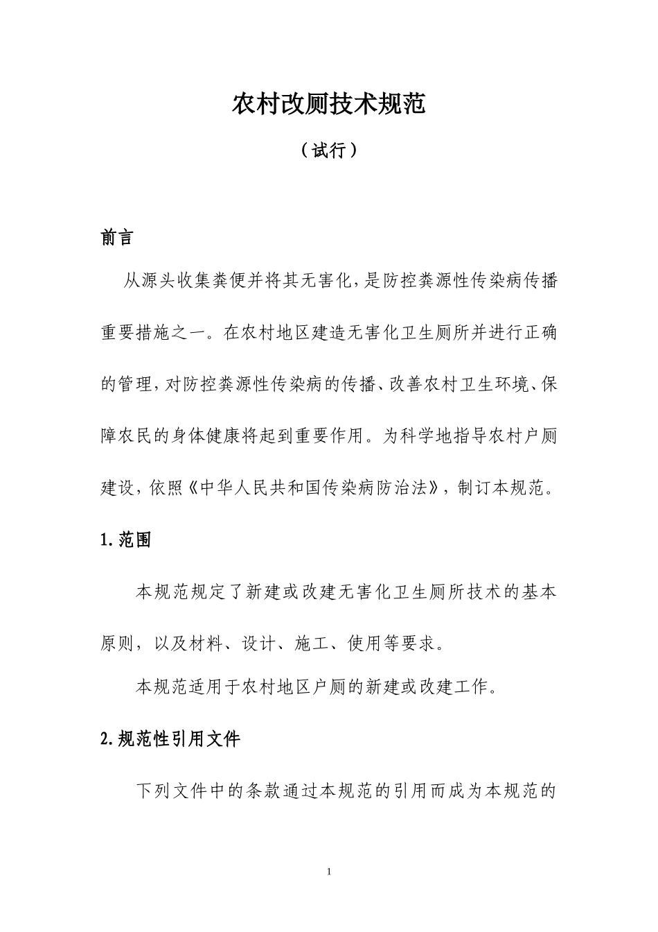 农村改厕技术规范_第1页