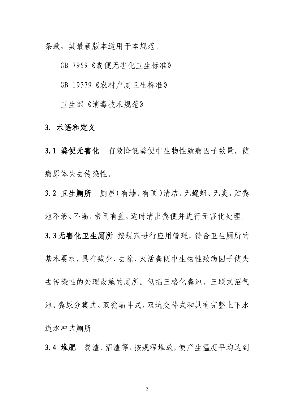 农村改厕技术规范_第2页