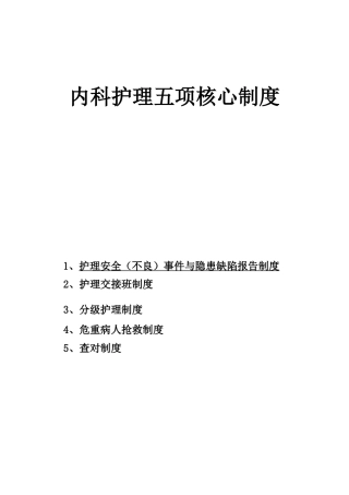 内科护理五项核心制度