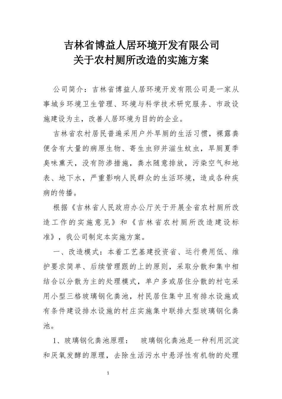 农村改厕实施方案_第1页