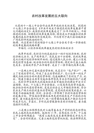 农村改革发展的五大取向