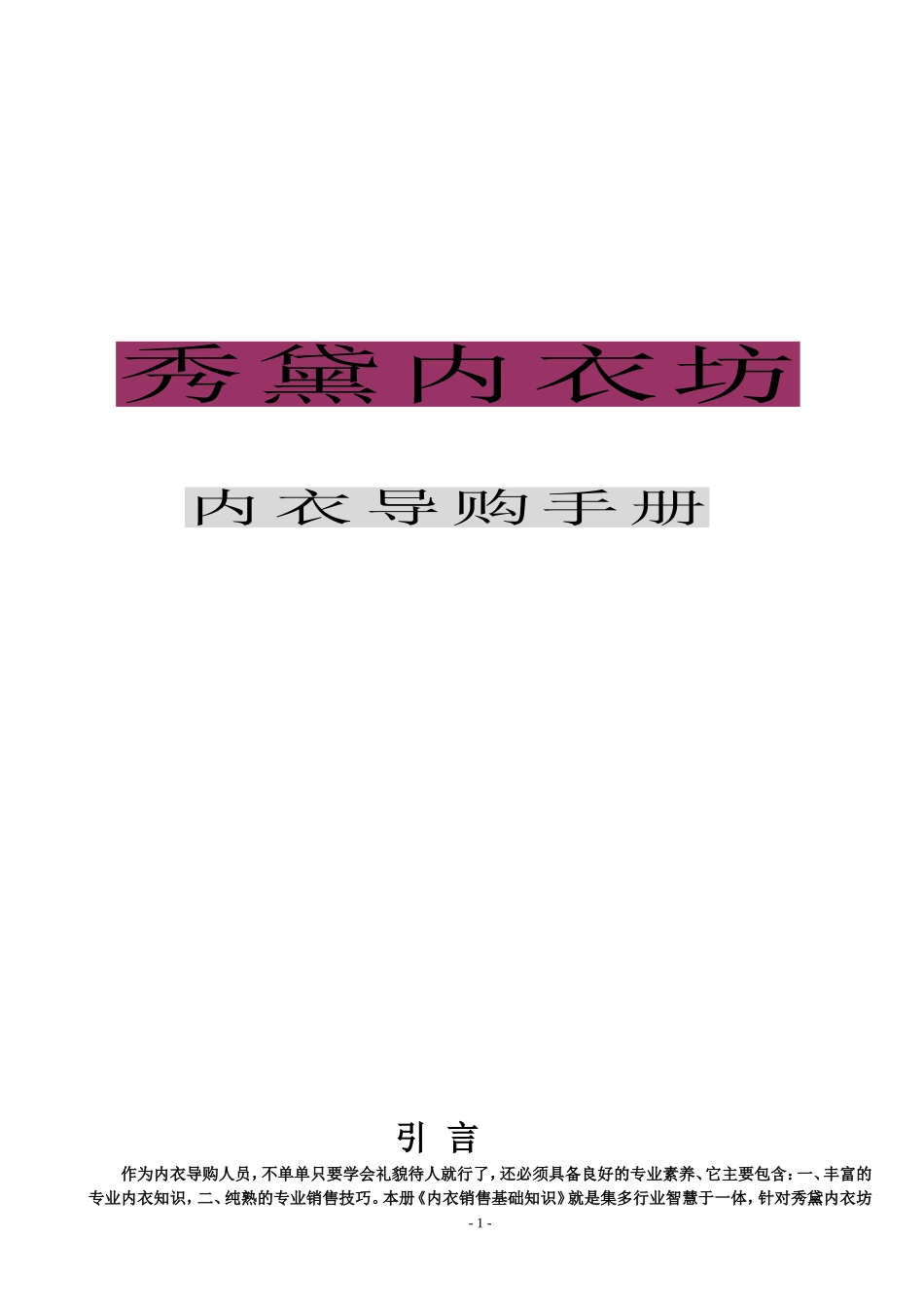 内衣销售专业基础知识_第1页