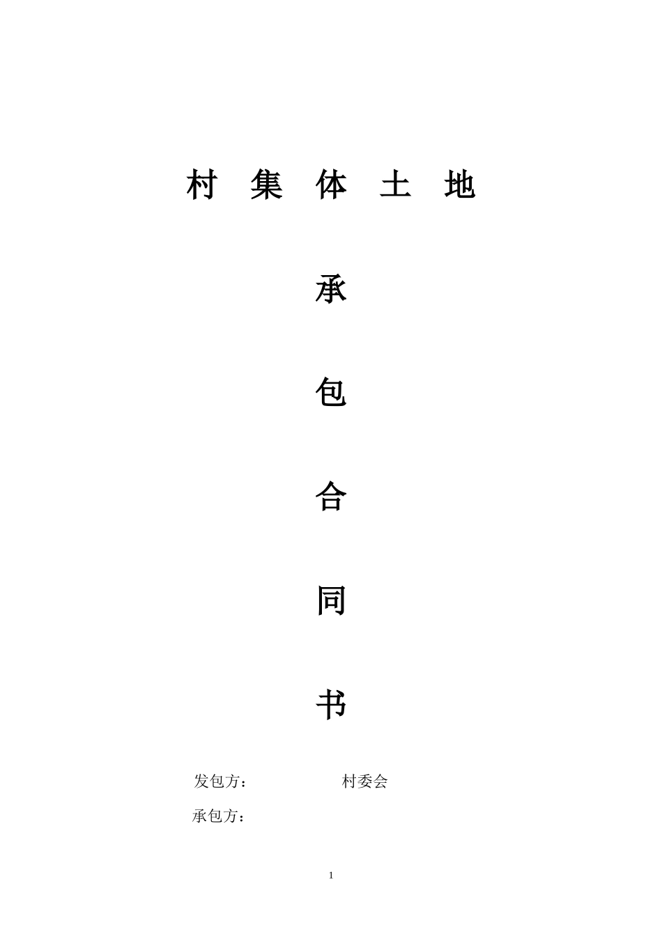 农村土地承包发包合同_第1页