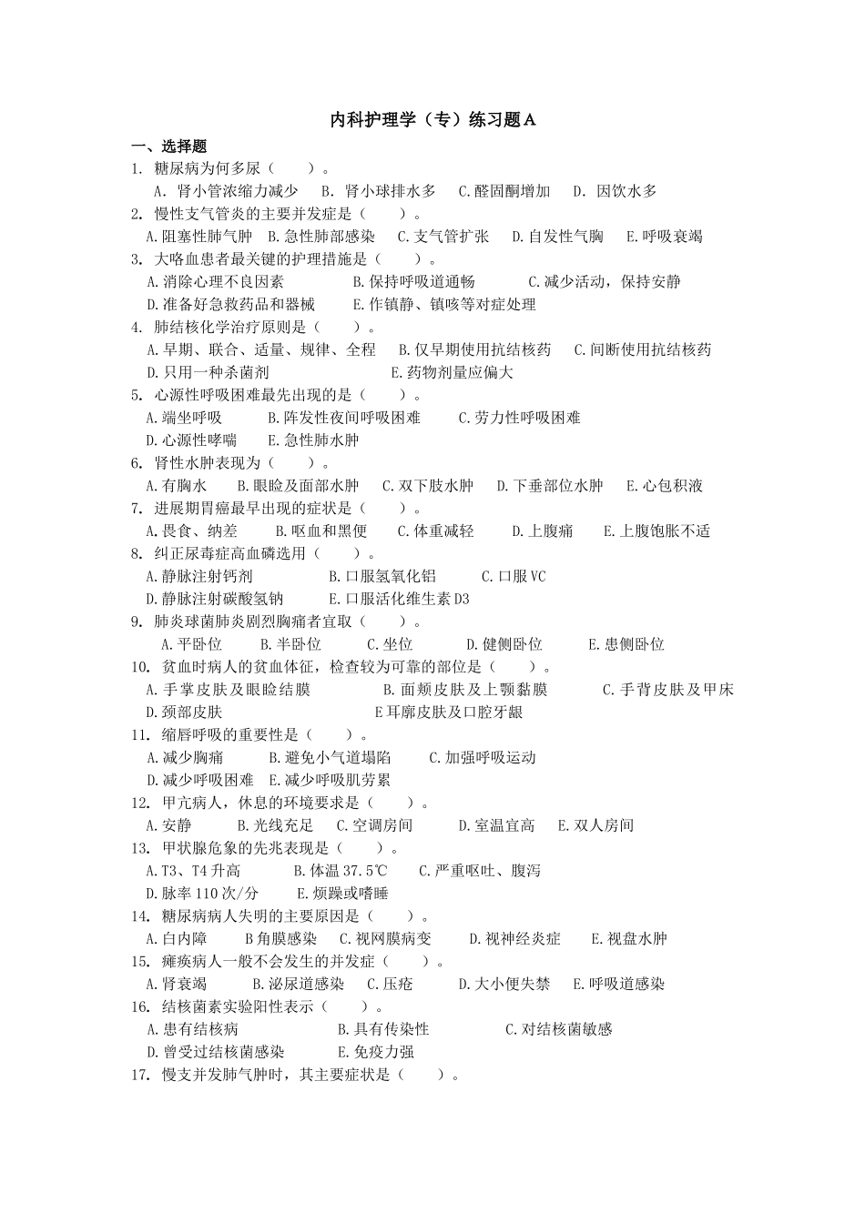 内科护理学(专)练习题A_第1页