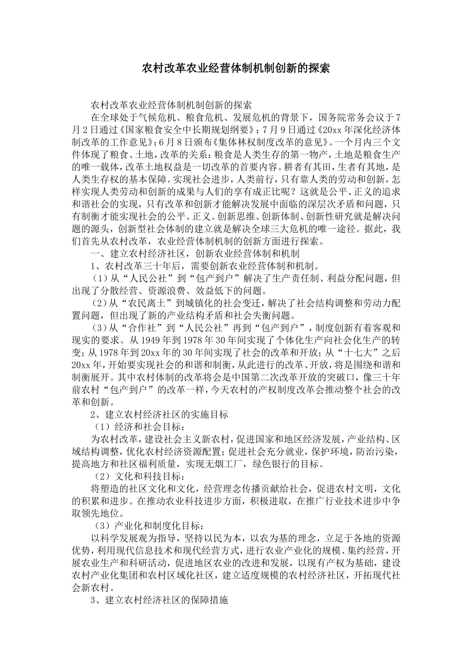 农村改革农业经营体制机制创新的探索-精选模板_第1页