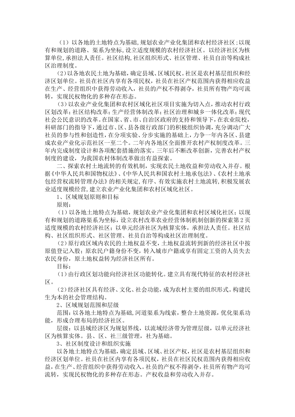 农村改革农业经营体制机制创新的探索-精选模板_第2页