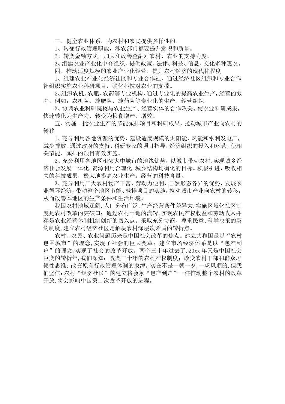 农村改革农业经营体制机制创新的探索-精选模板_第3页