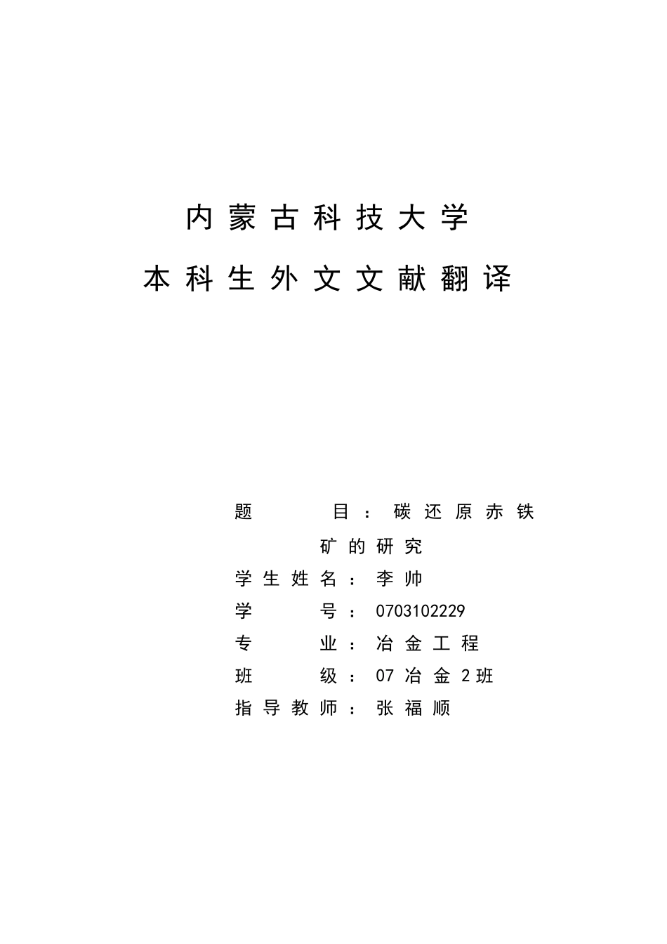 内蒙古科技大学本科毕业设计(论文)模板_第1页