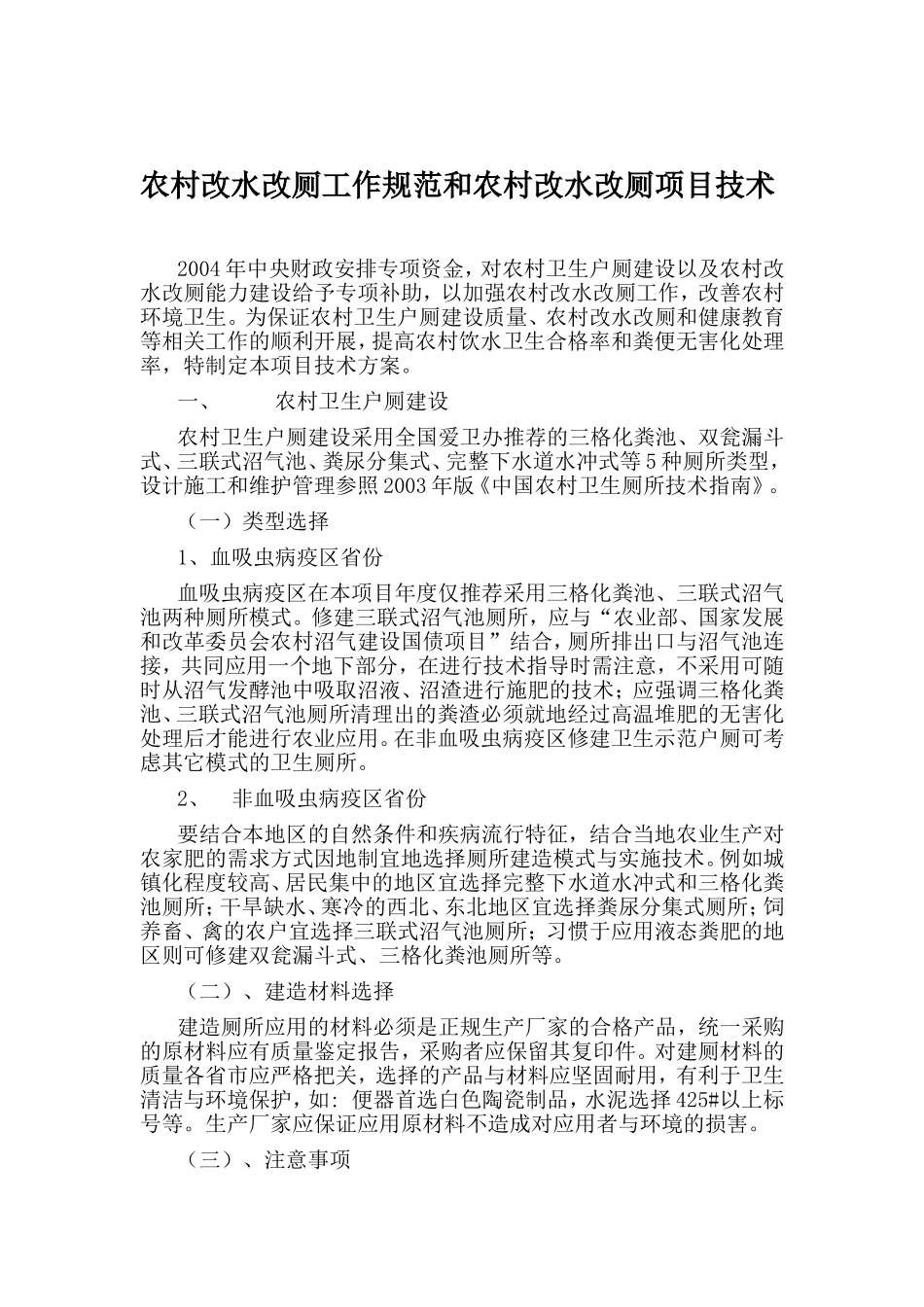 农村改水改厕工作规范和农村改水改厕项目技术_第1页