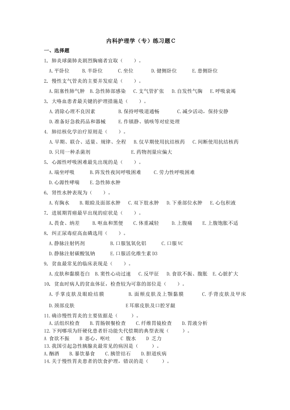 内科护理学(专)练习题C_第1页