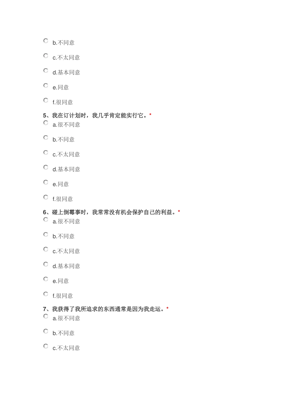 内在性、有势力的他人及机遇量表(IPC)_第2页