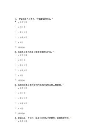 内在性、有势力的他人及机遇量表(IPC)