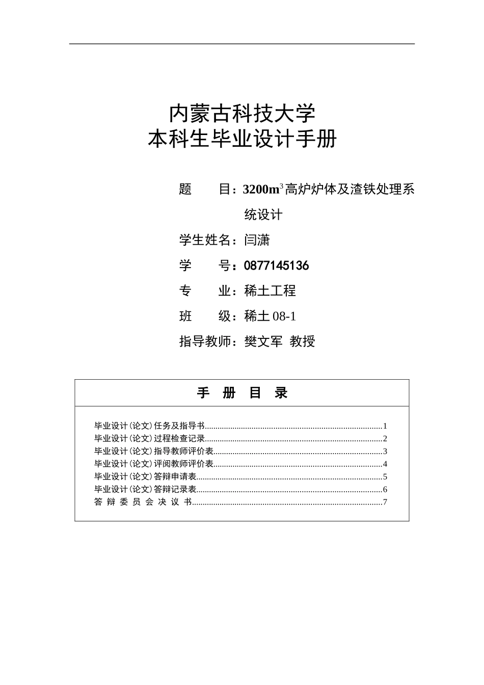 内蒙古科技大学毕业设计手册_第1页