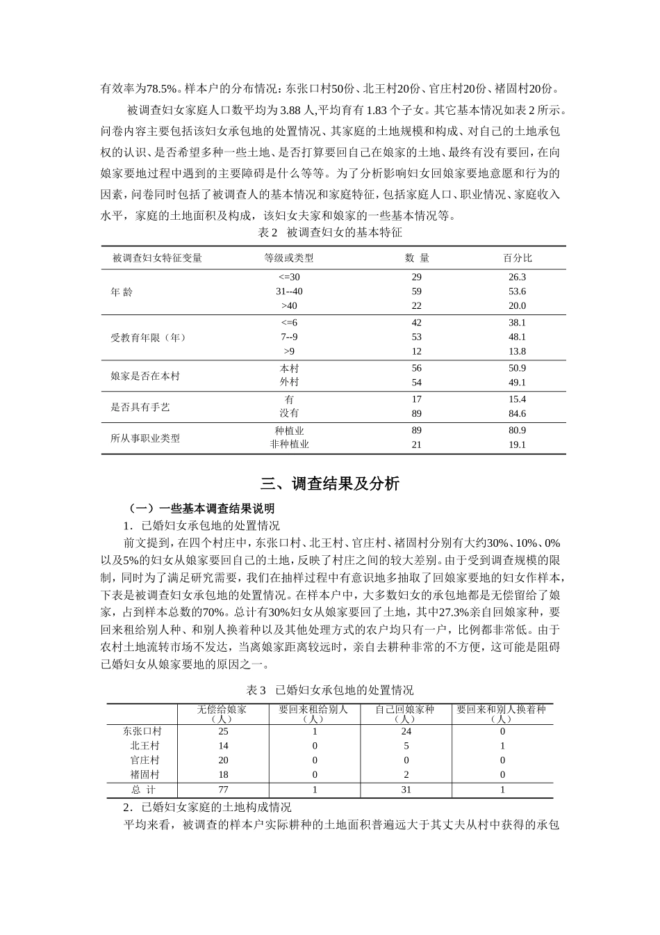 农村土地承包法与已婚农村妇女土地承包权保障问题_第3页