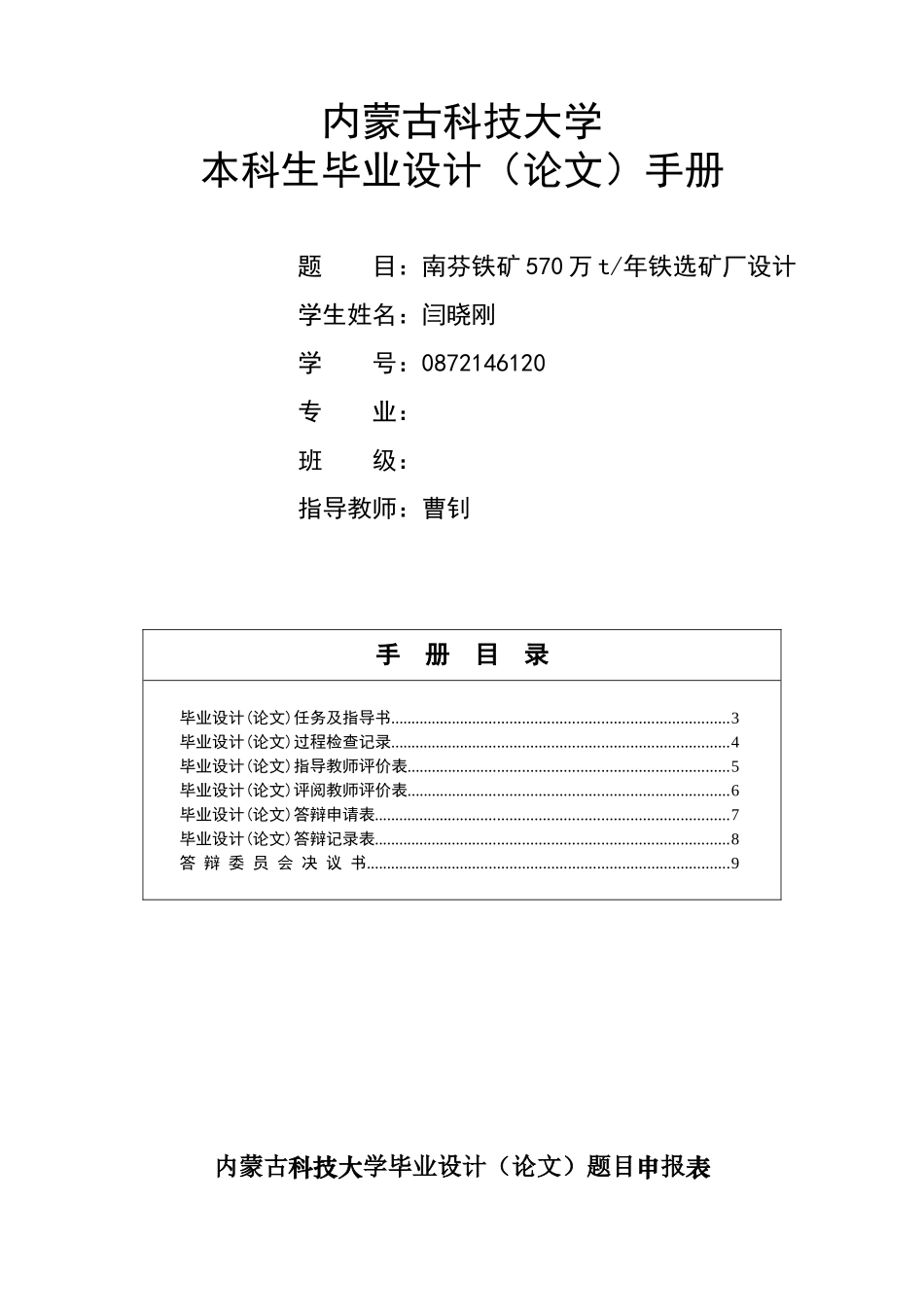 内蒙古科技大学毕业设计手册闫晓刚0872146120_第1页