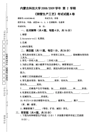内蒙古科技大学材料成型及控制工程轧钢专业钢管试题